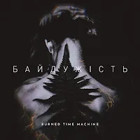 Burned Time Machine — Байдужість — обложка